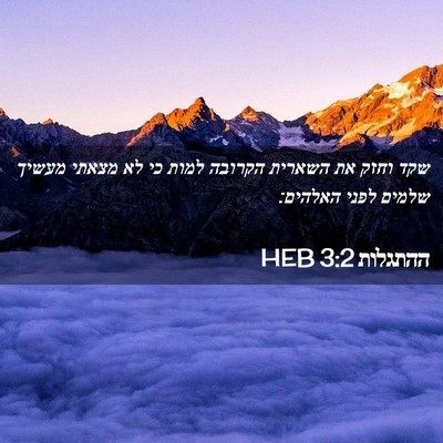 Picture 02 - ההתגלות 3:2 HEB - שקד וחזק את השארית הקרובה - Bible Verse Picture
