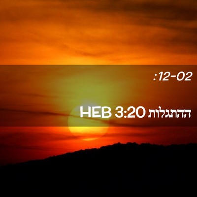 Picture 02 - ההתגלות 3:20 HEB -  - Bible Verse Picture