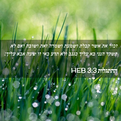 Picture 02 - ההתגלות 3:3 HEB - זכור את אשר קבלת ושמעת - Bible Verse Picture