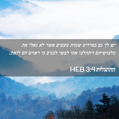 Picture 02 - ההתגלות 3:4 HEB - יש לך גם בסרדיס שמות מעטים - Bible Verse Picture