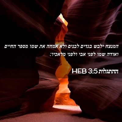 Picture 02 - ההתגלות 3:5 HEB - המנצח ילבש בגדים לבנים ולא - Bible Verse Picture