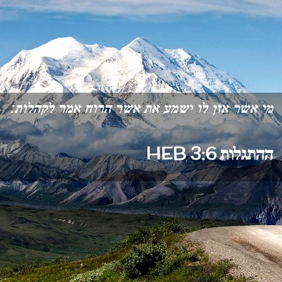 Picture 02 - ההתגלות 3:6 HEB - מי אשר אזן לו ישמע את אשר - Bible Verse Picture