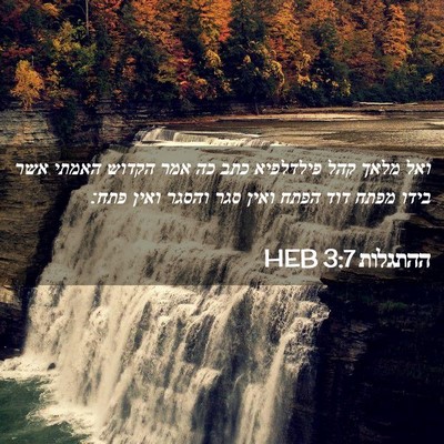Picture 02 - ההתגלות 3:7 HEB - ואל מלאך קהל פילדלפיא כתב - Bible Verse Picture