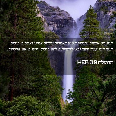 Picture 02 - ההתגלות 3:9 HEB - הנני נתן אנשים מכנסית השטן - Bible Verse Picture