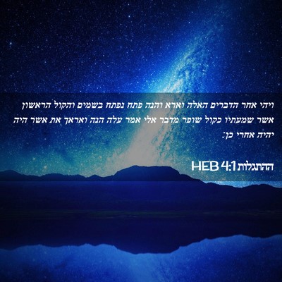 Picture 02 - ההתגלות 4:1 HEB - ויהי אחר הדברים האלה וארא - Bible Verse Picture