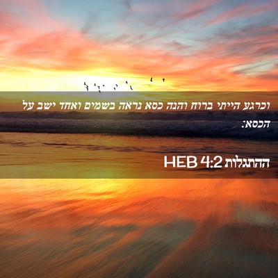 Picture 02 - ההתגלות 4:2 HEB - וכרגע הייתי ברוח והנה כסא - Bible Verse Picture