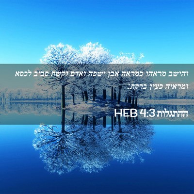 Picture 02 - ההתגלות 4:3 HEB - והישב מראהו כמראה אבן ישפה - Bible Verse Picture