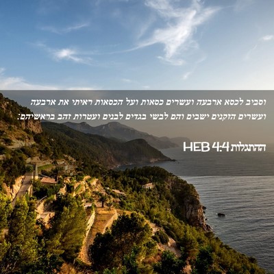 Picture 02 - ההתגלות 4:4 HEB - וסביב לכסא ארבעה ועשרים - Bible Verse Picture