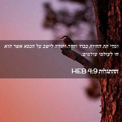 Picture 02 - ההתגלות 4:9 HEB - ומדי תת החיות כבוד והדר - Bible Verse Picture
