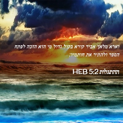 Picture 02 - ההתגלות 5:2 HEB - וארא מלאך אביר קורא בקול - Bible Verse Picture