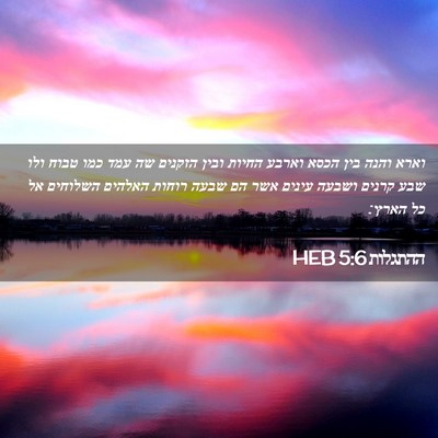 Picture 02 - ההתגלות 5:6 HEB - וארא והנה בין הכסא וארבע - Bible Verse Picture