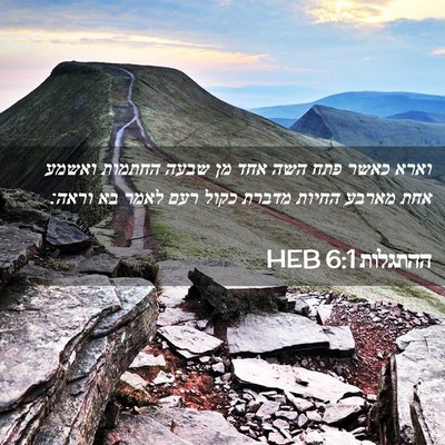 Picture 02 - ההתגלות 6:1 HEB - וארא כאשר פתח השה אחד מן - Bible Verse Picture