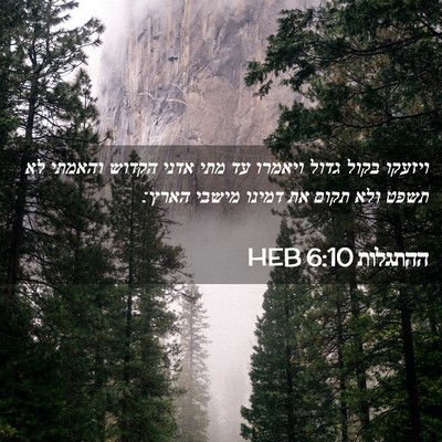 Picture 02 - ההתגלות 6:10 HEB - ויזעקו בקול גדול ויאמרו עד - Bible Verse Picture