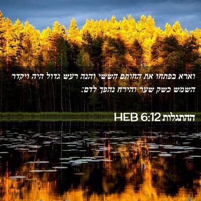 Picture 02 - ההתגלות 6:12 HEB - וארא בפתחו את החותם הששי - Bible Verse Picture