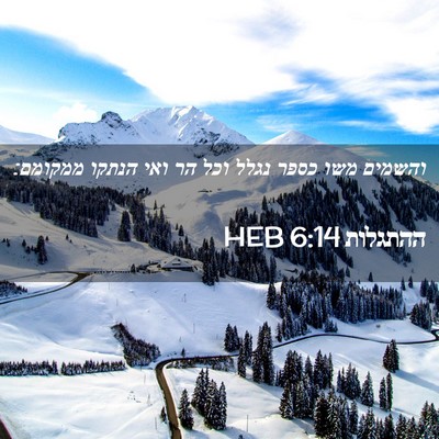 Picture 02 - ההתגלות 6:14 HEB - והשמים משו כספר נגלל וכל הר - Bible Verse Picture