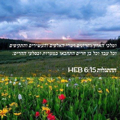 Picture 02 - ההתגלות 6:15 HEB - ומלכי הארץ והרזנים ושרי - Bible Verse Picture