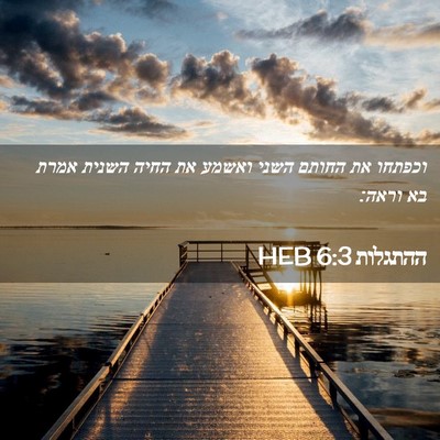 Picture 02 - ההתגלות 6:3 HEB - וכפתחו את החותם השני ואשמע - Bible Verse Picture