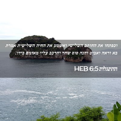 Picture 02 - ההתגלות 6:5 HEB - וכפתחו את החותם השלישי - Bible Verse Picture