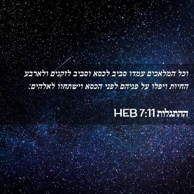 Picture 02 - ההתגלות 7:11 HEB - וכל המלאכים עמדו סביב לכסא - Bible Verse Picture