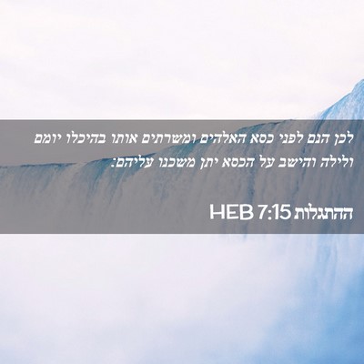 Picture 02 - ההתגלות 7:15 HEB - לכן הנם לפני כסא האלהים - Bible Verse Picture