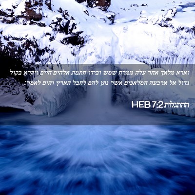Picture 02 - ההתגלות 7:2 HEB - וארא מלאך אחר עלה ממרח שמש - Bible Verse Picture