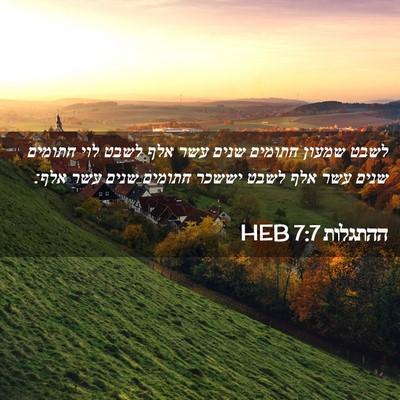 Picture 02 - ההתגלות 7:7 HEB - לשבט שמעון חתומים שנים עשר - Bible Verse Picture