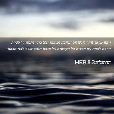 Picture 02 - ההתגלות 8:3 HEB - ויבא מלאך אחר ויגש אל המזבח - Bible Verse Picture