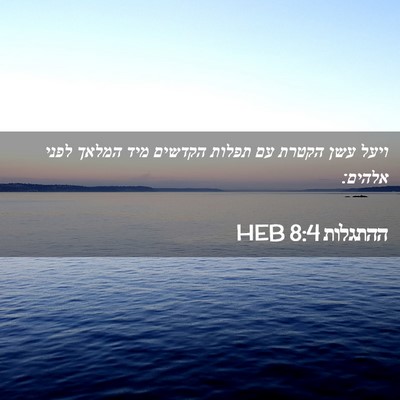 Picture 02 - ההתגלות 8:4 HEB - ויעל עשן הקטרת עם תפלות - Bible Verse Picture