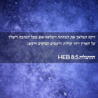 Picture 02 - ההתגלות 8:5 HEB - ויקח המלאך את המחתה וימלאה - Bible Verse Picture