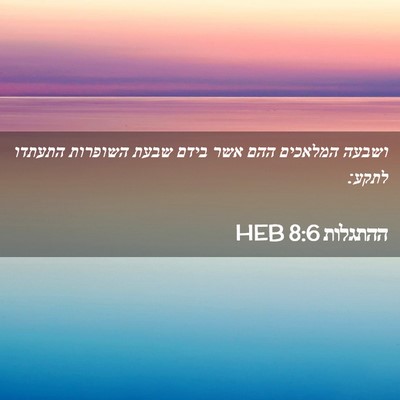 Picture 02 - ההתגלות 8:6 HEB - ושבעה המלאכים ההם אשר בידם - Bible Verse Picture