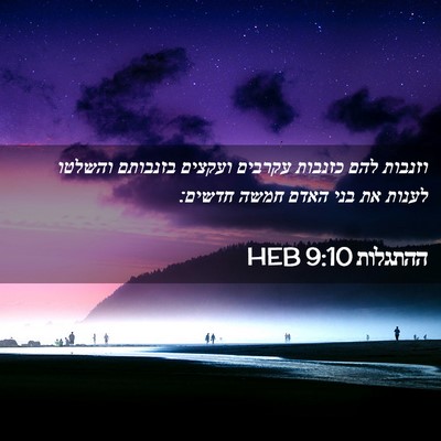 Picture 02 - ההתגלות 9:10 HEB - וזנבות להם כזנבות עקרבים - Bible Verse Picture
