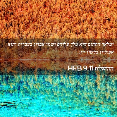 Picture 02 - ההתגלות 9:11 HEB - ומלאך התהום הוא מלך עליהם - Bible Verse Picture