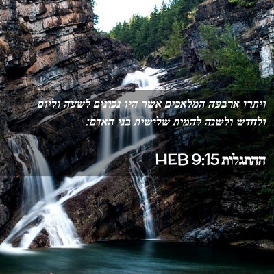 Picture 02 - ההתגלות 9:15 HEB - ויתרו ארבעה המלאכים אשר - Bible Verse Picture