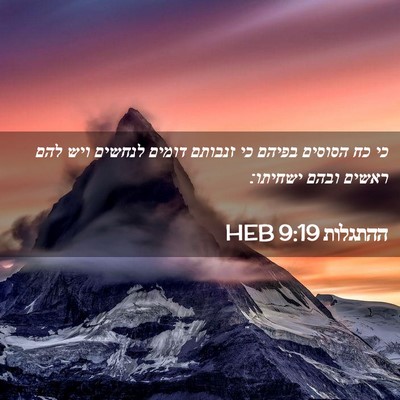 Picture 02 - ההתגלות 9:19 HEB - כי כח הסוסים בפיהם כי - Bible Verse Picture