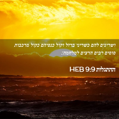 Picture 02 - ההתגלות 9:9 HEB - ושרינים להם כשריני ברזל - Bible Verse Picture
