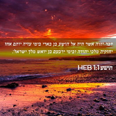 Picture 02 - הושע 1:1 HEB - דבר יהוה אשר היה אל הושע בן - Bible Verse Picture