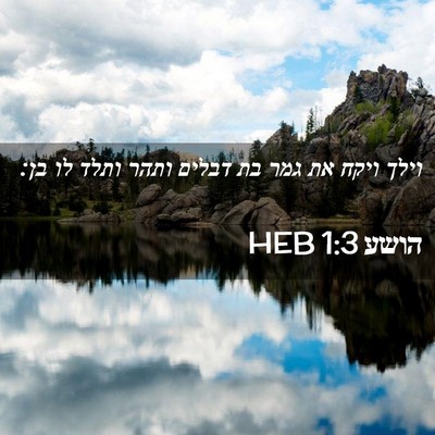 Picture 02 - הושע 1:3 HEB - וילך ויקח את גמר בת דבלים - Bible Verse Picture