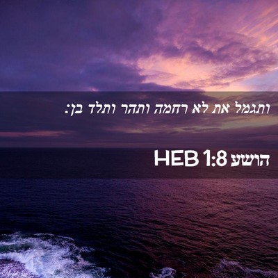 Picture 02 - הושע 1:8 HEB - ותגמל את לא רחמה ותהר ותלד - Bible Verse Picture