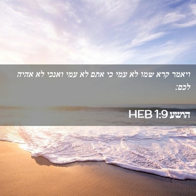Picture 02 - הושע 1:9 HEB - ויאמר קרא שמו לא עמי כי אתם - Bible Verse Picture