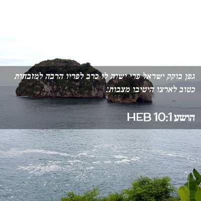 Picture 02 - הושע 10:1 HEB - גפן בוקק ישראל פרי ישוה לו - Bible Verse Picture