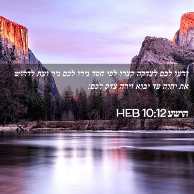 Picture 02 - הושע 10:12 HEB - זרעו לכם לצדקה קצרו לפי חסד - Bible Verse Picture