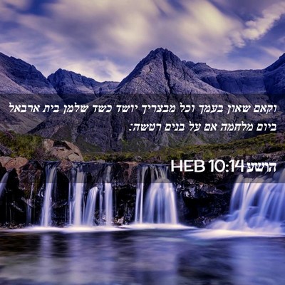 Picture 02 - הושע 10:14 HEB - וקאם שאון בעמך וכל מבצריך - Bible Verse Picture