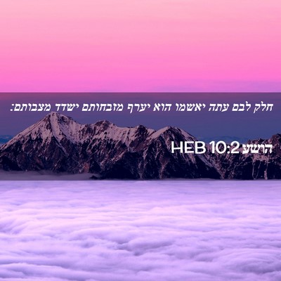Picture 02 - הושע 10:2 HEB - חלק לבם עתה יאשמו הוא יערף - Bible Verse Picture