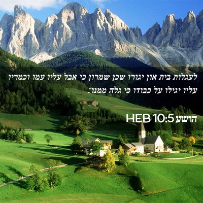 Picture 02 - הושע 10:5 HEB - לעגלות בית און יגורו שכן - Bible Verse Picture