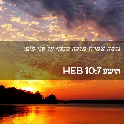 Picture 02 - הושע 10:7 HEB - נדמה שמרון מלכה כקצף על פני - Bible Verse Picture