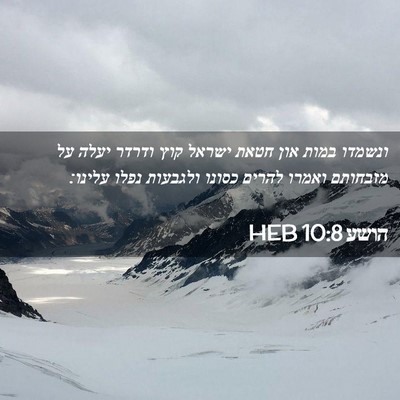 Picture 02 - הושע 10:8 HEB - ונשמדו במות און חטאת ישראל - Bible Verse Picture