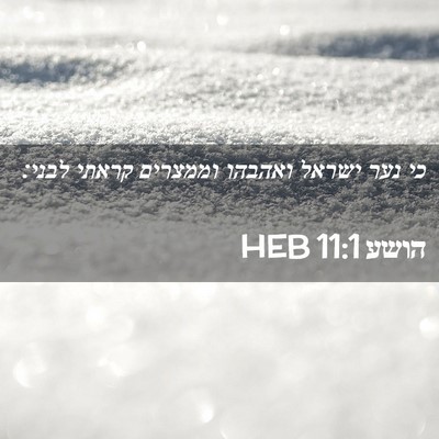 Picture 02 - הושע 11:1 HEB - כי נער ישראל ואהבהו - Bible Verse Picture