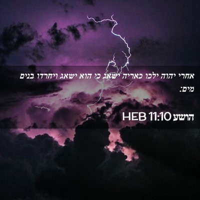 Picture 02 - הושע 11:10 HEB - אחרי יהוה ילכו כאריה ישאג - Bible Verse Picture