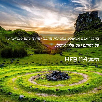 Picture 02 - הושע 11:4 HEB - בחבלי אדם אמשכם בעבתות - Bible Verse Picture