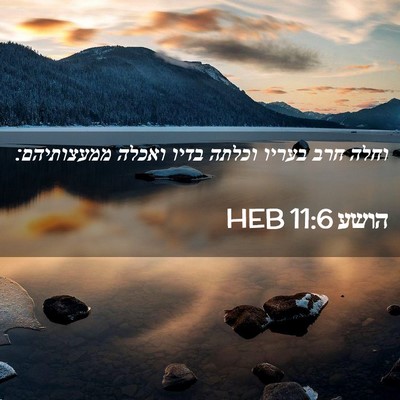 Picture 02 - הושע 11:6 HEB - וחלה חרב בעריו וכלתה בדיו - Bible Verse Picture